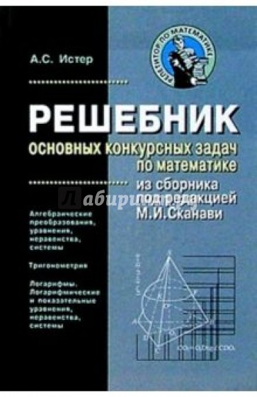 Сборник под редакцией. Сборник под редакцией Кучма. Александр истер Алгебра.