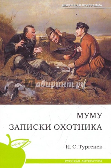 Муму. Записки охотника