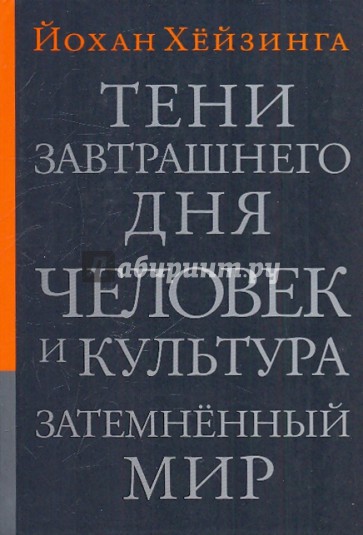 Тени завтрашнего дня. Человек и культура. Затемненный мир: эссе