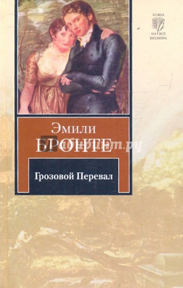 Грозовой перевал