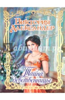 Обложка книги Тайна девственницы, Александер Виктория