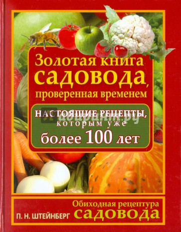 Обиходная рецептура садовода. Золотая книга садовода, проверенная временем. Настоящие рецепты