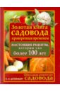 Обиходная рецептура садовода. Золотая книга садовода, проверенная временем. Настоящие рецепты - Штейнберг Павел Николаевич