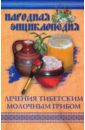 Краснова Мария Ивановна Народная энциклопедия лечения тибетским молочным грибом