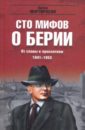 Мартиросян Арсен Беникович От славы к проклятиям. 1941-1953 гг.