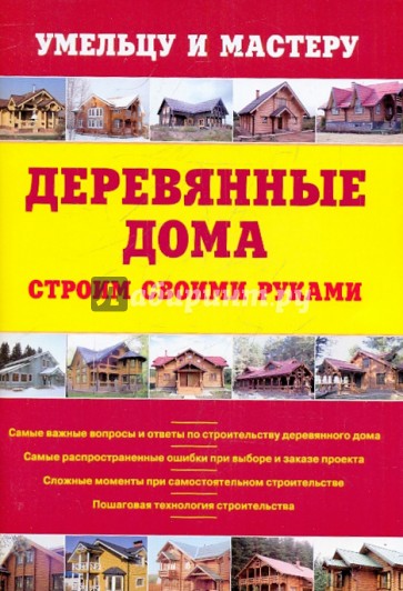 Деревянные дома. Строим своими руками: справочник