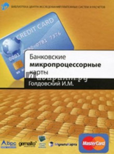 Банковские микропроцессорные карты