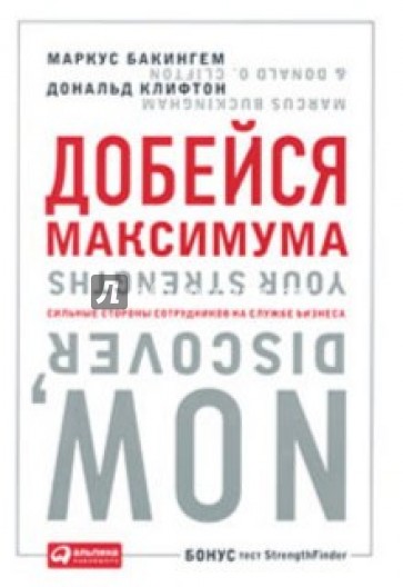 Добейся максимума. Сильные стороны сотрудников на службе бизнеса