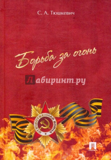 Борьба за огонь