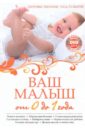 Ваш малыш от 0 до 1 года. Здоровье. Питание. Уход. Развитие (+CD) - Симонова Мария Геннадиевна