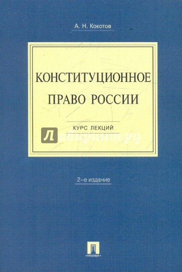 Конституционное право России: курс лекций