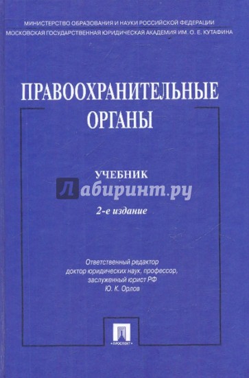 Правоохранительные органы