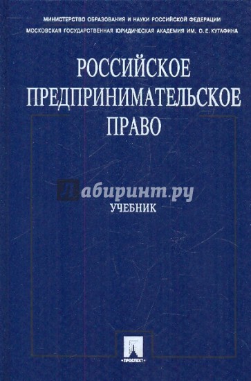 Российское предпринимательское право