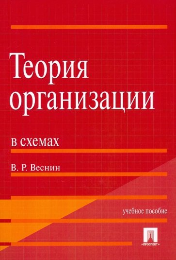 Теория организации в схемах. Учебное пособие