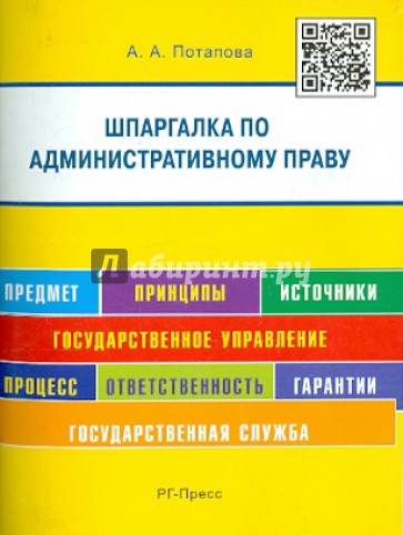 Шпаргалка по административному праву. Учебное пособие