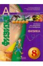 белага виктория владимировна ломаченков иван алексеевич панебратцев юрий анатольевич физика 9 класс учебник фгос Белага Виктория Владимировна, Ломаченков Иван Алексеевич, Панебратцев Юрий Анатольевич Физика. 8 класс. Учебник для общеобразовательных учреждений