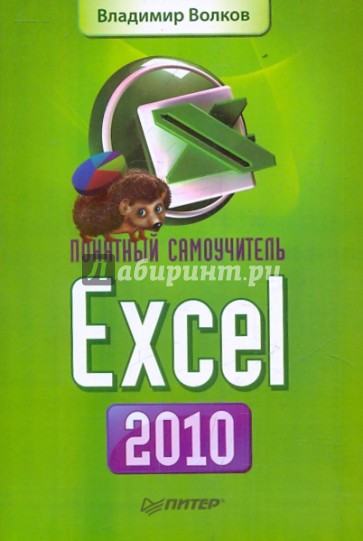 Понятный самоучитель Excel 2010