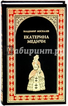 Екатерина Медичи