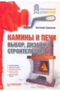 Симонов Евгений Рубенович Камины и печи: выбор, дизайн, строительство