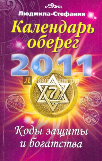 Календарь-оберег на 2011 год. Коды защиты и богатства