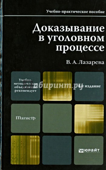 Доказывание в уголовном процессе. Учебно-практическое пособие