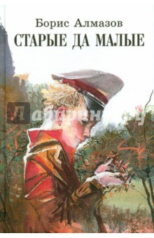 Обложка книги Старые да малые, Алмазов Борис Александрович