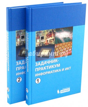 Информатика и ИКТ. 8-11 класс. Задачник-практикум. В 2-х томах