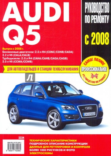 Audi Q5: Самое полное профессиональное руководство по ремонту