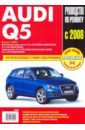 Audi Q5: Самое полное профессиональное руководство по ремонту