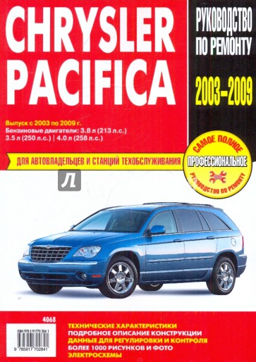 Chrysler Pacifica: Руководство по эксплуатации, техническому обслуживанию и ремонту