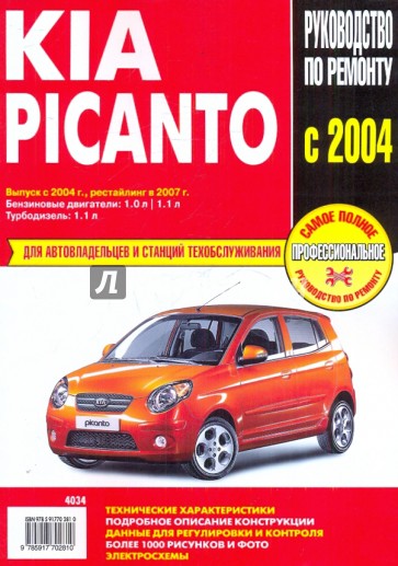 Kia Picanto: Руководство по эксплуатации, техническому обслуживанию и ремонту