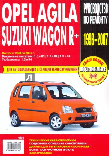 Suzuki Wagon R+/Opel Agila: Руководство по эксплуатации, техническому обслуживанию и ремонту