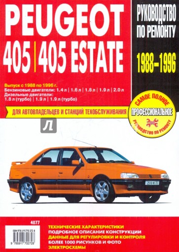 Peugeot 405/405 Estate: Руководство по эксплуатации, техническому обслуживанию и ремонту