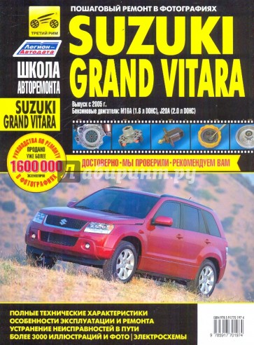 Suzuki Grand Vitara. Руководство по эксплуатации, техническому обслуживанию и ремонту