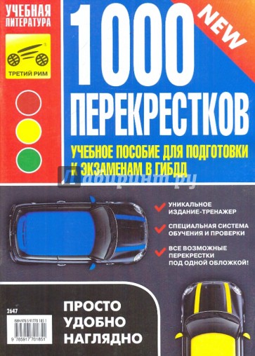 1000 перекрестков. Учебное пособие для подготовки к экзаменам в ГИБДД