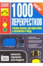 1000 перекрестков. Учебное пособие для подготовки к экзаменам в ГИБДД - Яковлев В. Ф.