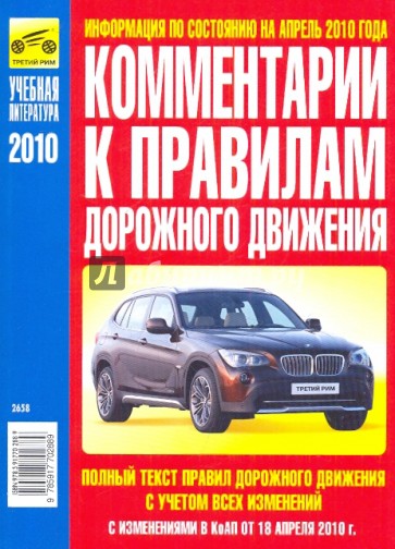 Комментарии к Правилам дорожного движения РФ 2010 г. с изменениями от 18.04.10 года