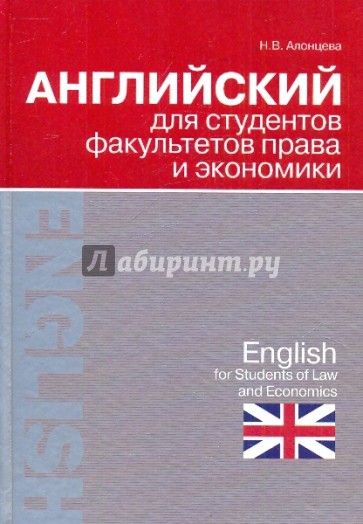 Английский для студентов факультетов права и экономики