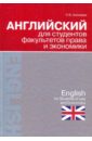 Английский для студентов факультетов права и экономики - Алонцева Наталья Владимировна