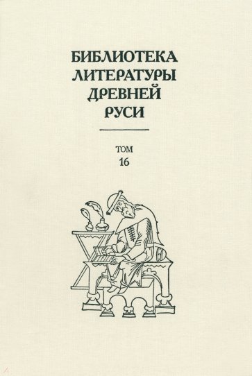 Библиотека литературы Древней Руси. Т.16 XVII век