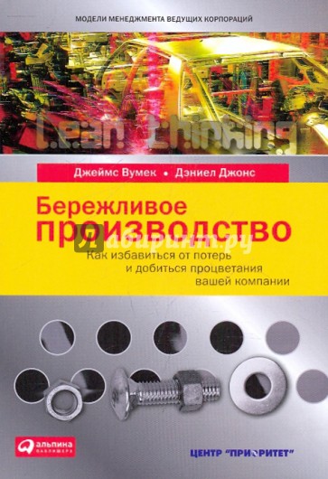 Бережливое производство: Как избавиться от потерь и добиться процветания вашей компании