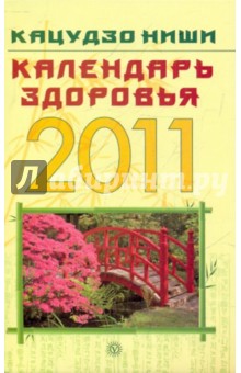 Обложка книги Календарь здоровья на 2011 год, Ниши Кацудзо