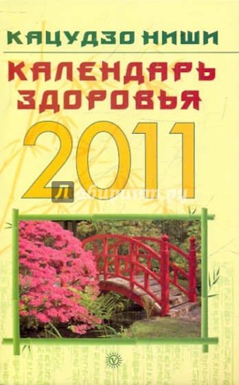 Календарь здоровья на 2011 год