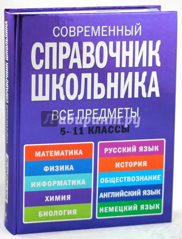 Современный справочник школьника: 5-11 классы. Все предметы