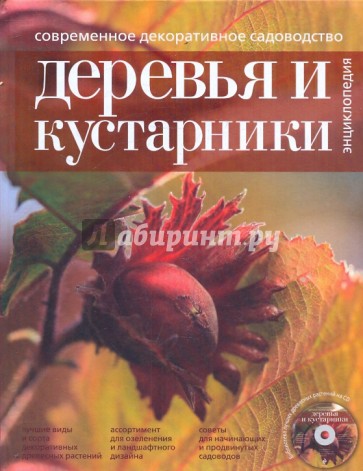 Современное декоративное садоводство. Деревья и кустарники (+CD)