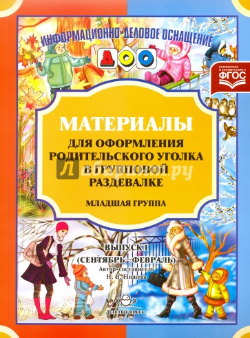 Материалы для оформления родительского уголка в групповой раздевалке. Младшая группа. Выпуск 1