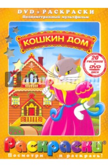 Кошкин Дом (+DVD). Амальрик Леонид Алексеевич