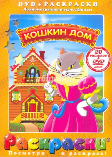 Кошкин Дом (+DVD)