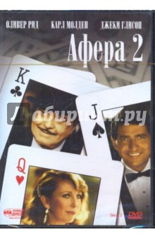 Афера 2 (DVD). Каган Джереми