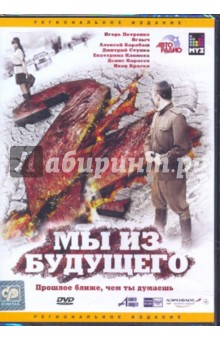 Мы из будущего 2 (DVD). Самохвалов Александр Александрович, Ростов Борис